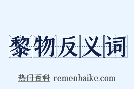 黎物反义词是什么意思的图片